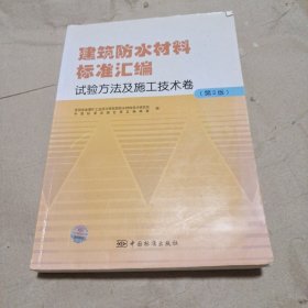 建筑防水材料标准汇编：试验方法及施工技术卷（第2版）