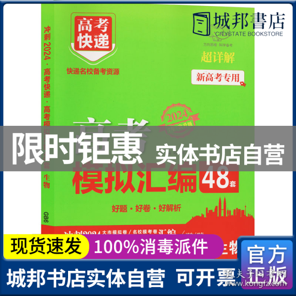 新高考专用2022版高考模拟汇编48套生物高考必刷题复习资料高考强区名校必刷卷高三高考总复