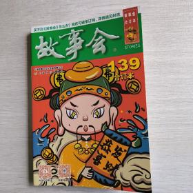 2022年《故事会》合订本. 139期
