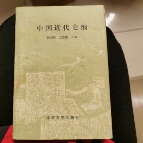 中国近代史纲