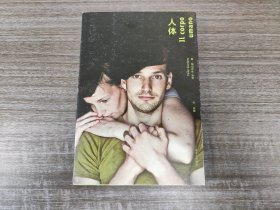 【[意]保罗·乔尔达诺 著】外国小说：《人体》（品佳如图， 一版一印 ，全一册）