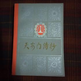 天安门诗抄1版1印95品