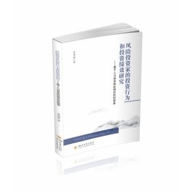 风险投资家的投资行为和投资绩效研究--基于人力资本特征相似性的视角