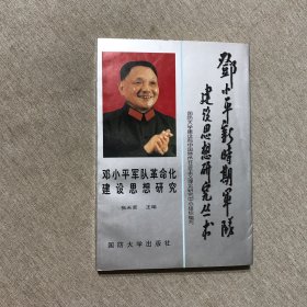 邓小平军队革命化建设思想研究