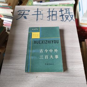 古今中外三百大事