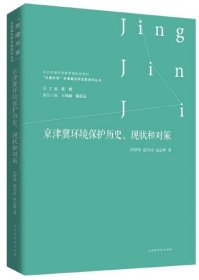 京津冀环境保护历史、现状和对策/“共建共享”京津冀协同发展研究丛书