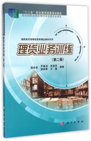 理货业务训练（第二版）/“十二五”职业教育国家规划教材·高职高专连锁经营类精品教材系列