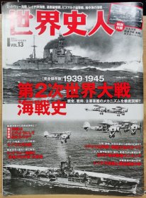 世界史人vol.13 第二次世界大战海战史
