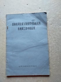 放射性同位素X射线荧光分析及其在地质工作中的应用