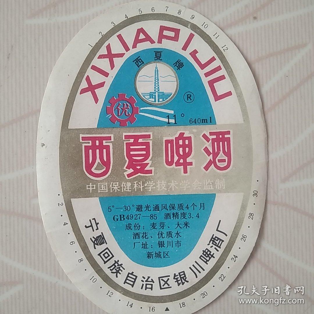 酉夏啤酒商标，（西夏牌）中国保健科学技术学会监制