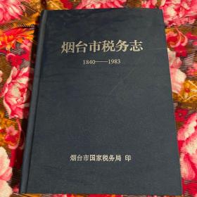 烟台市税务志1840-1980年（含清朝代东海关历史资料）