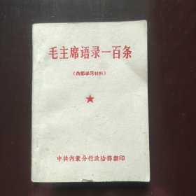 毛主席语录一百条（内部学习材料）