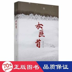 女匪首 情感小說 劉繼祥