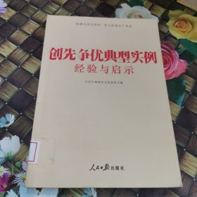 创先争优典型实例经验与启示