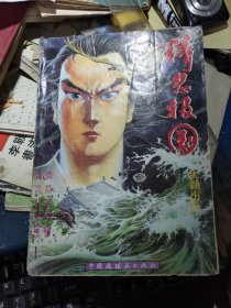 精忠报国 岳母刺字 大鹏出世 2本合售