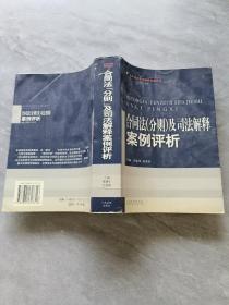 合同法(分则)及司法解释案例评析