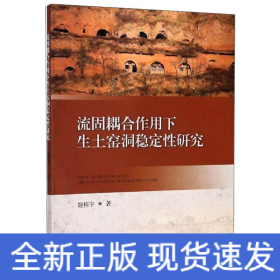 流固耦合作用下生土窑洞稳定性研究