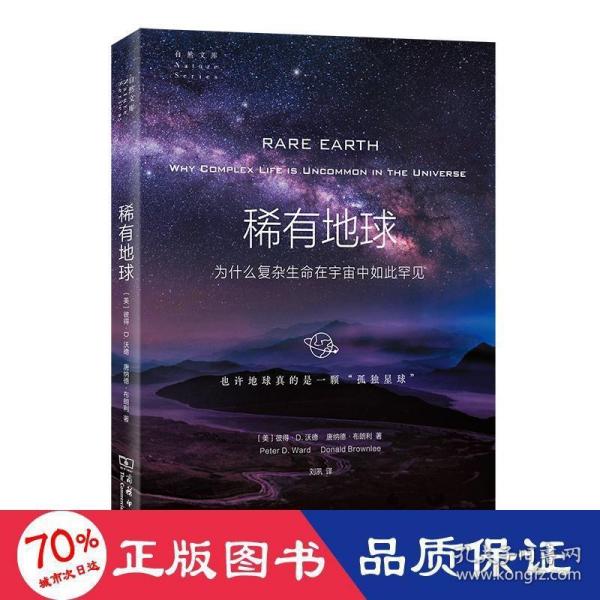 稀有地球：为什么复杂生命在宇宙中如此罕见(自然文库)