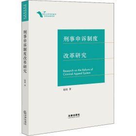 刑事申诉制度改革研究【正版新书】