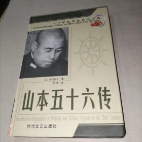 山本五十六传