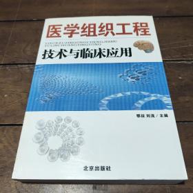 医学组织工程：技术与临床应用