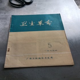 卫生革命1975年第5期