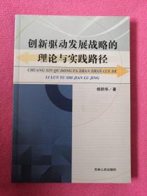 创新驱动发展战略的理论与实践路径