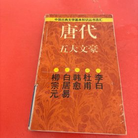 唐代五大文豪