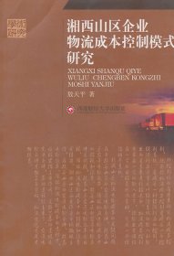 湘西山区企业物流成本控制模式研究