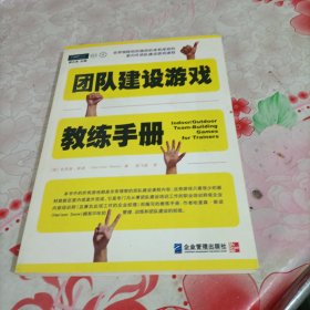 团队建设游戏教练手册：全球众多著名机构优选课程