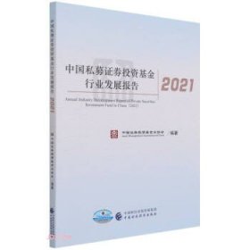 【正版书籍】中国私募证券投资基金行业发展报告2021