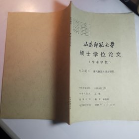 《谭元春及其诗文研究》硕士学位论文