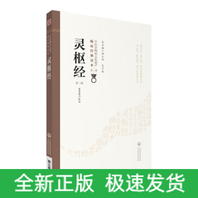 灵枢经（第二版）（中医非物质文化遗产临床经典读本）