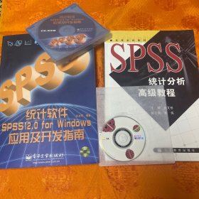 统计软件SPSS 12.0 for Windows应用及开发指南➕spas统计分析高级教程（每本书含光碟）两本都是2004年一版一印