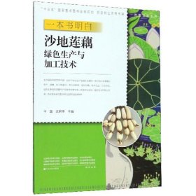 一本书明白沙地莲藕绿色生产与加工技术/新型职业农民书架·种能出彩系列