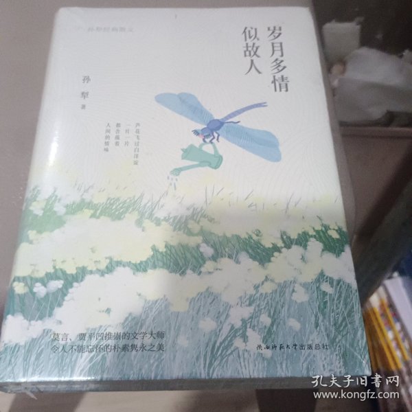 岁月多情似故人（“荷花淀派”创始人孙犁作品，四色精装随书附赠精美书签）