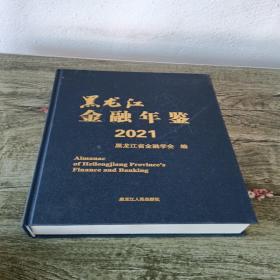 黑龙江金融年鉴2021