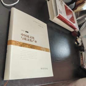中国花文化与花文化产业