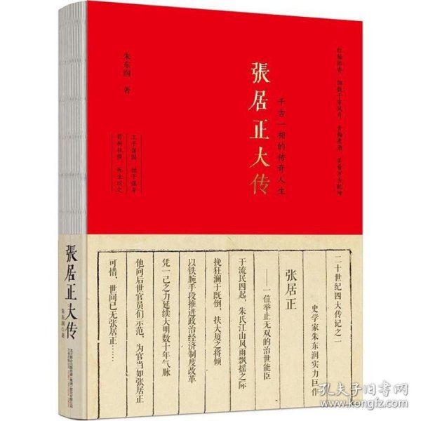 张居正大传 (朱东润心血力作，详述大明传奇宰相波澜壮阔的一生。)