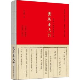 张居正大传 (朱东润心血力作，详述大明传奇宰相波澜壮阔的一生。)