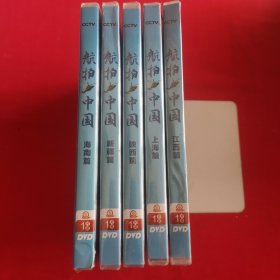 大型航拍纪录片 第一季 5DVD 【未拆封】江西篇，新疆篇，上海篇，海南篇，陕西篇（海南篇无塑封）