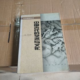 中国古代的艺术与文化