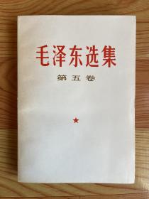 毛泽东选集（第五卷）