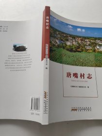 唐嘴村志
