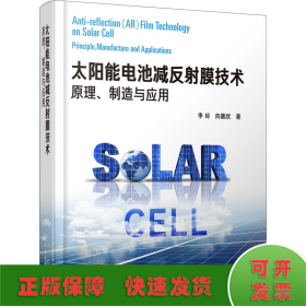 太陽能電池減反射膜技術(shù) 原理、制造與應(yīng)用