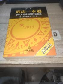 刑法一本通：中华人民共和国刑法总成（第十一版）含刑法修正案九