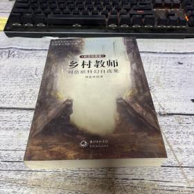 乡村教师：刘慈欣科幻自选集