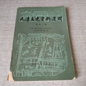 天津文史资料选辑 第四十辑