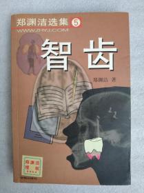 。郑渊洁选集：智齿 （学苑出版社），郑渊洁童话   【 不议价， 不包邮（运费高，下单后修改）