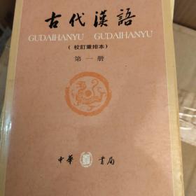 古代汉语（第一册）：校订重排本